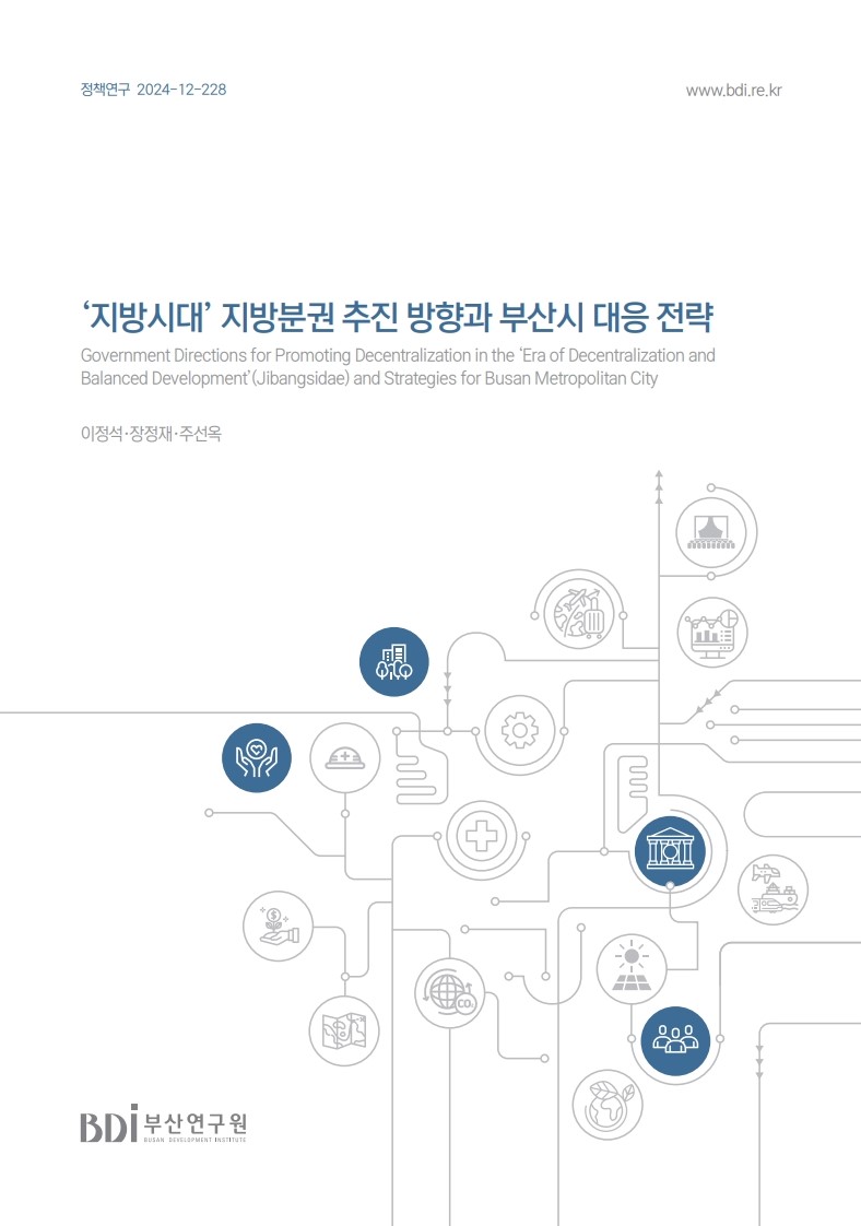 '지방시대' 지방분권 추진 방향과 부산시 대응 전략