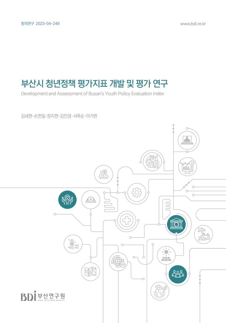 부산시 청년정책 평가지표 개발 및 평가 연구