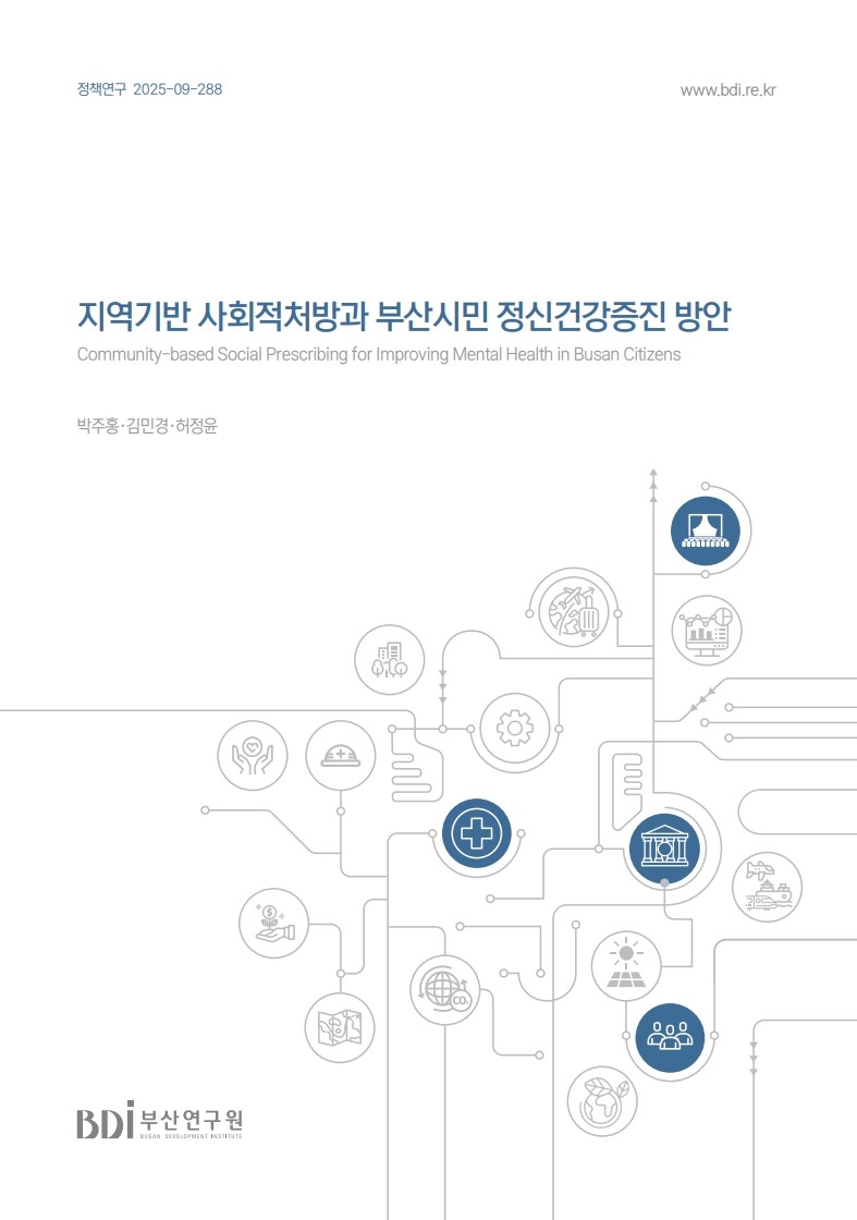 지역기반 사회적처방과 부산시민 정신건강증진 방안