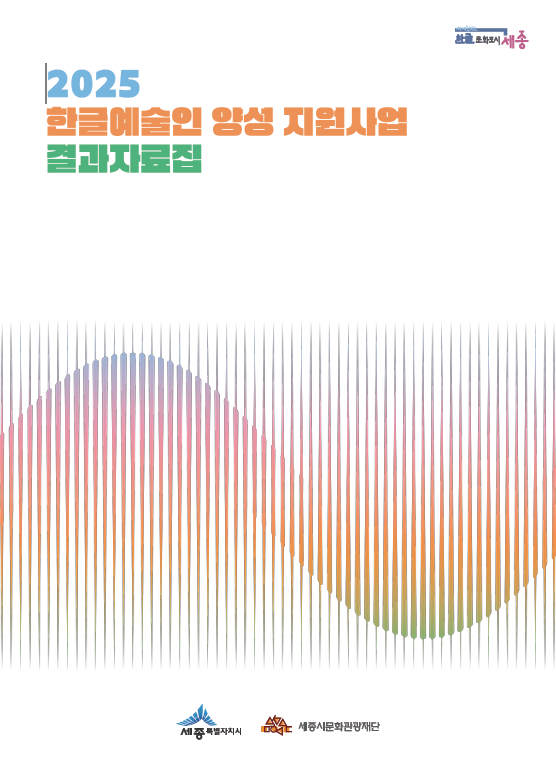 2025 한글예술인 양성 지원사업 결과자료집