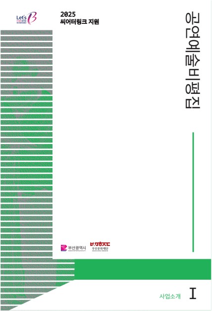 2025 씨어터링크 지원사업 공연예술비평집