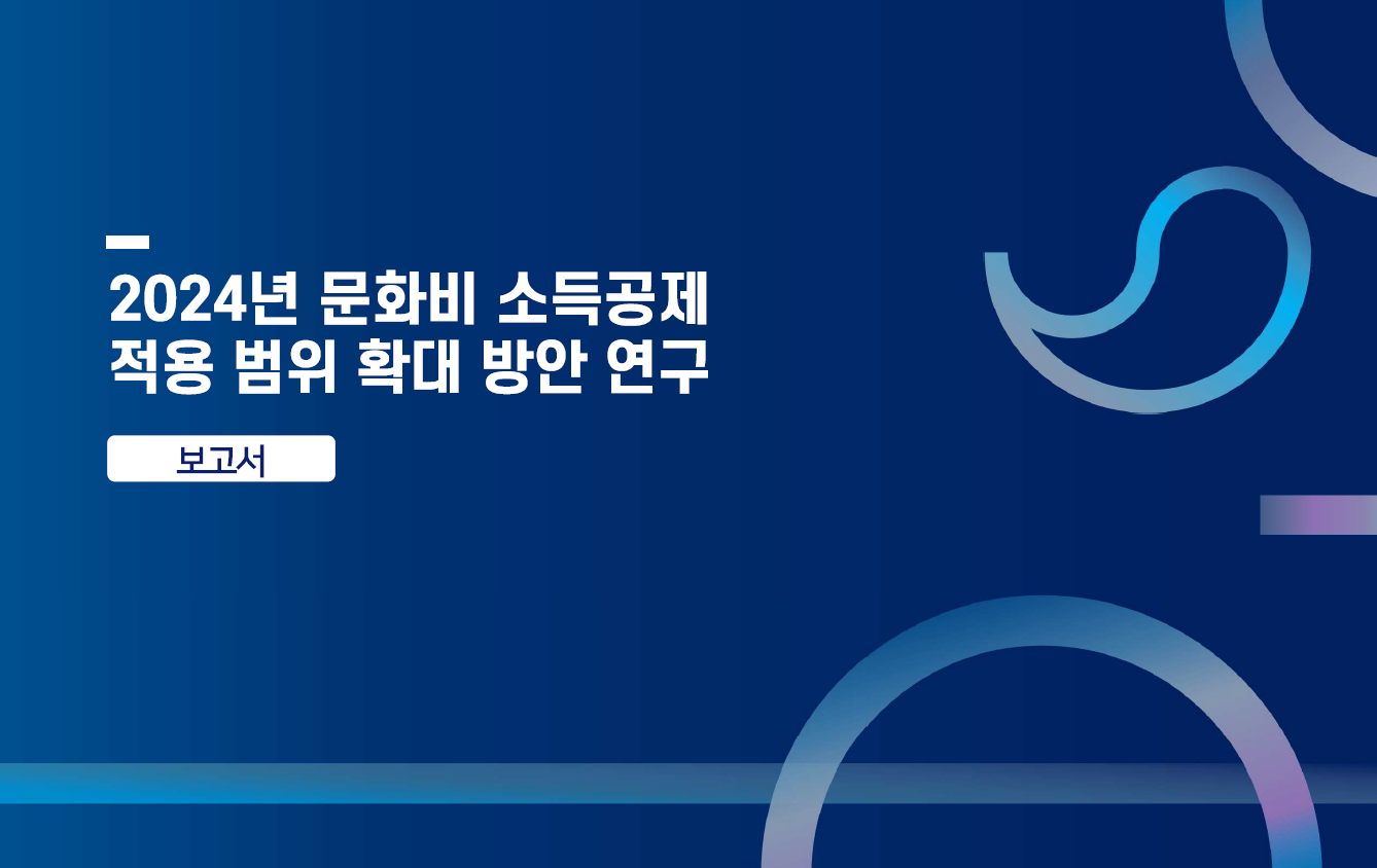 2024년 문화비 소득공제 적용 범위 확대 방안 연구