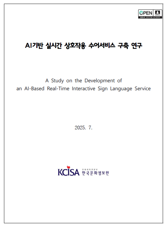 AI기반 실시간 상호작용 수어서비스 구축 연구