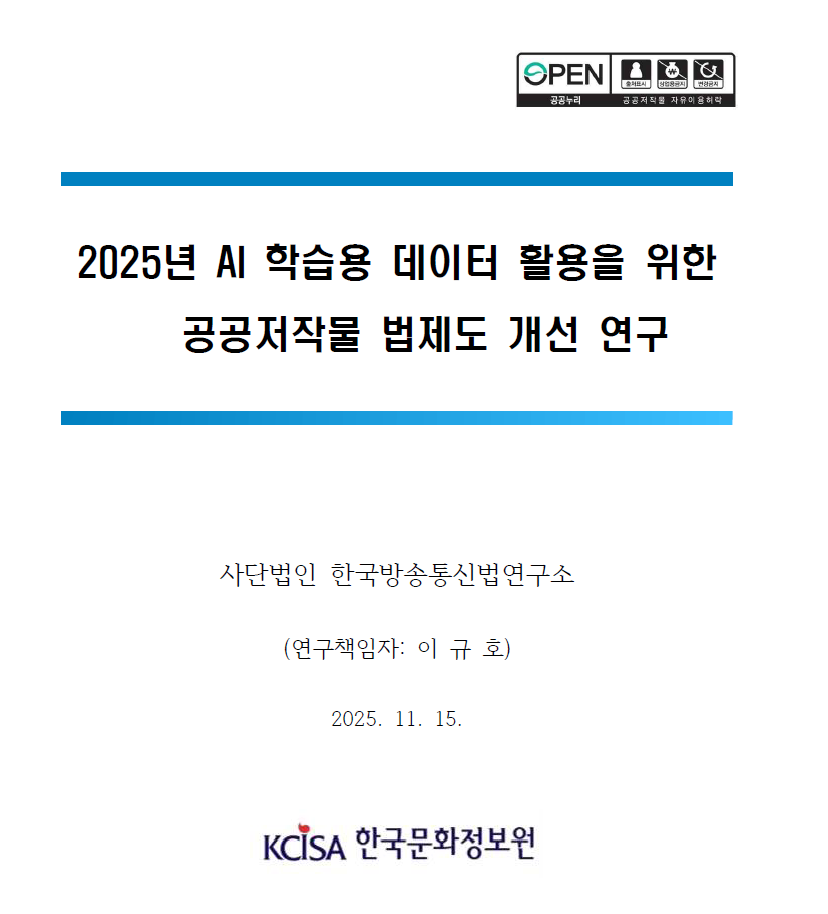 2025년 AI 학습용 데이터 활용을 위한 공공저작물 법제도 개선 연구