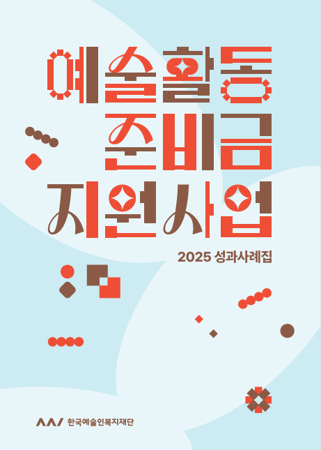 2025 예술활동준비금지원사업 성과사례집