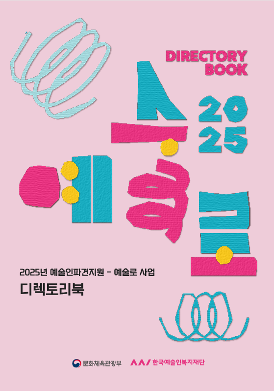 2025년 예술인파견지원 예술로 사업 디렉토리북