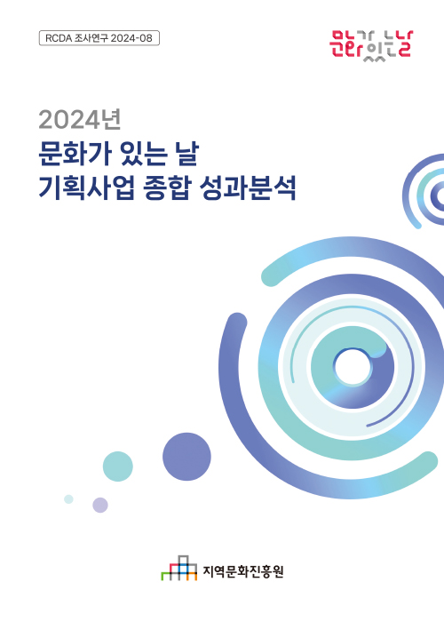 2024 문화가 있는 날 기획사업 종합 성과분석 