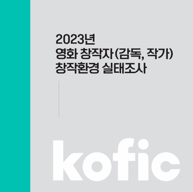 2023 영화 창작자(감독, 작가) 창작환경 실태조사