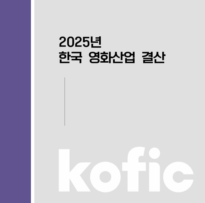 2025 한국 영화산업 결산