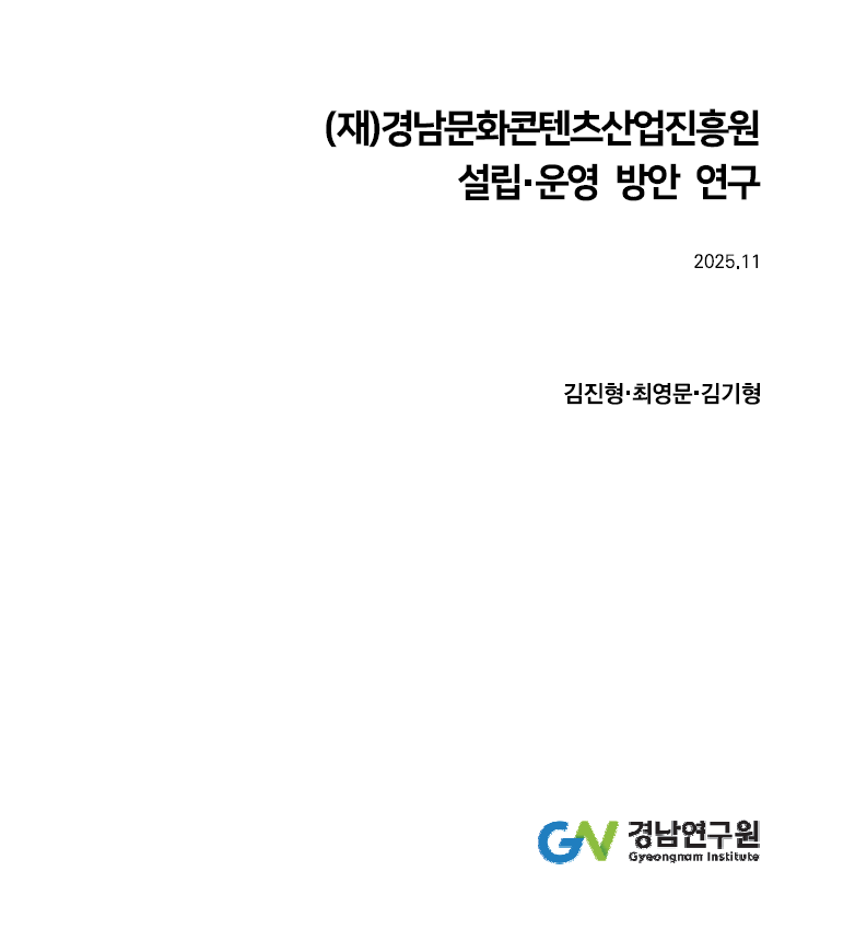 (재)경남문화콘텐츠산업진흥원 설립 운영 방안 연구