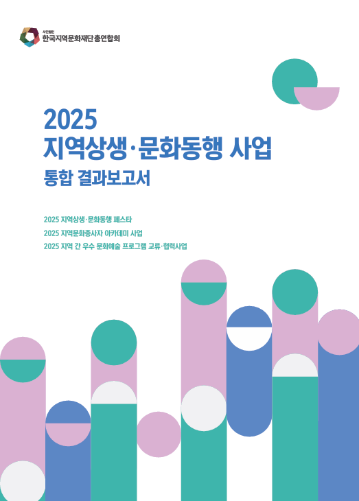 2025 지역상생 문화동행 사업 통합 결과보고서
