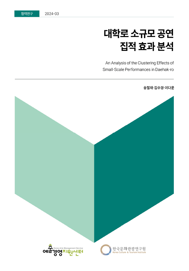 대학로 소규모 공연 집적 효과 분석
