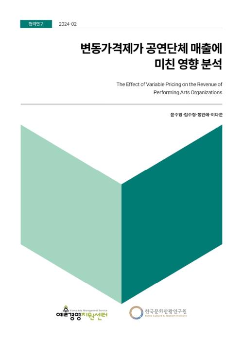 변동가격제가 공연단체 매출에 미친 영향 분석