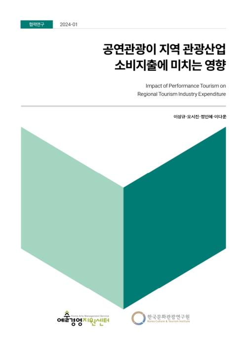 공연관광이 지역 관광산업 소비지출에 미치는 영향