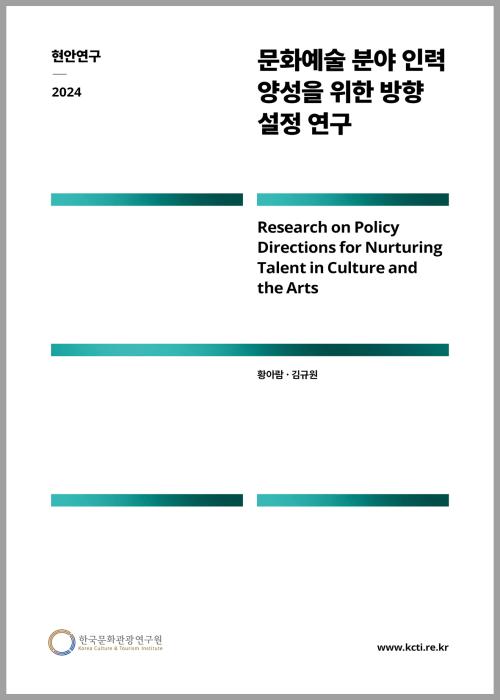 문화예술 분야 인력 양성을 위한 방향 설정 연구
