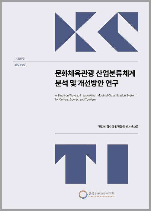 문화체육관광 산업분류체계 분석 및 개선방안 연구