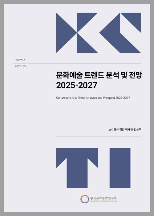 문화예술 트렌드 분석 및 전망 2025-2027