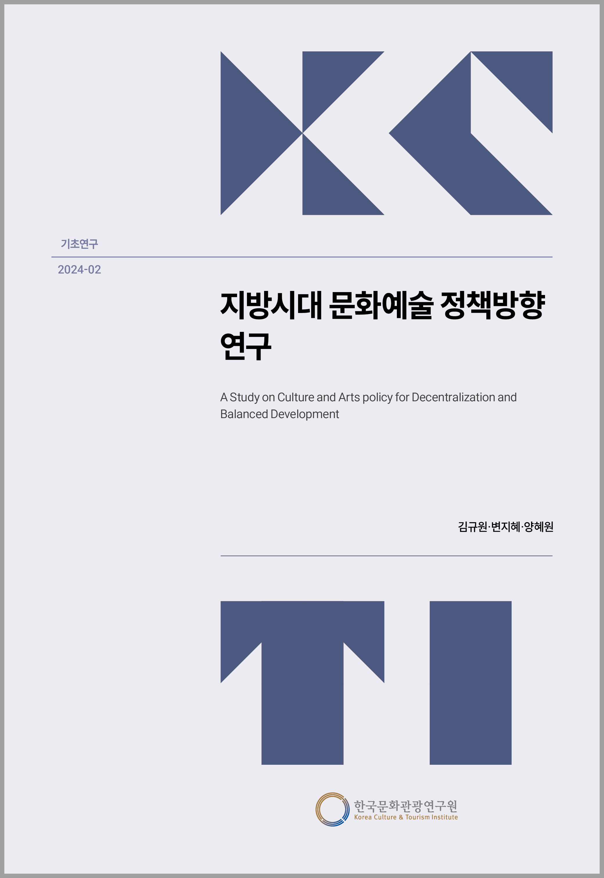 지방시대 문화예술 정책방향 연구