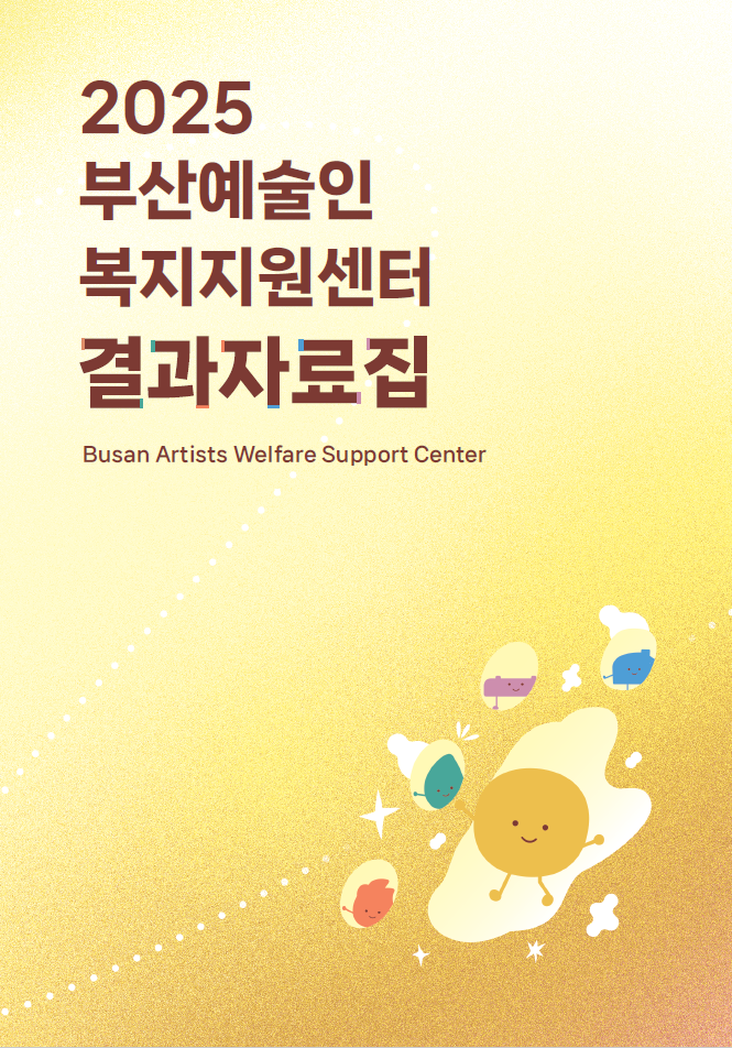 2025 부산예술인 복지지원센터 결과자료집