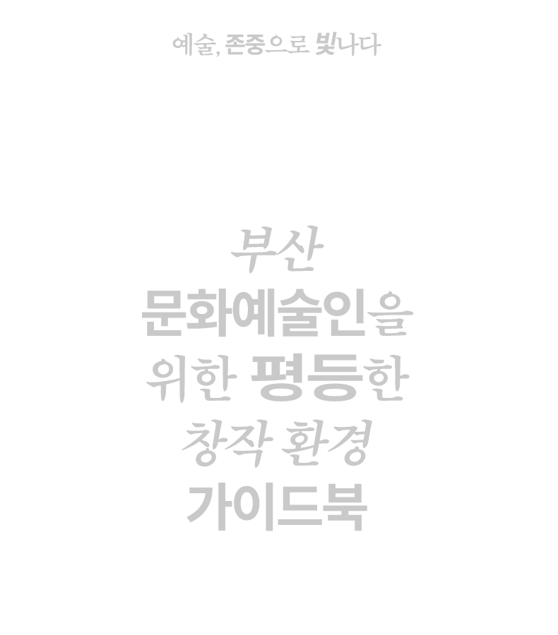 부산 문화예술인을 위한 평등한 창작환경 가이드북