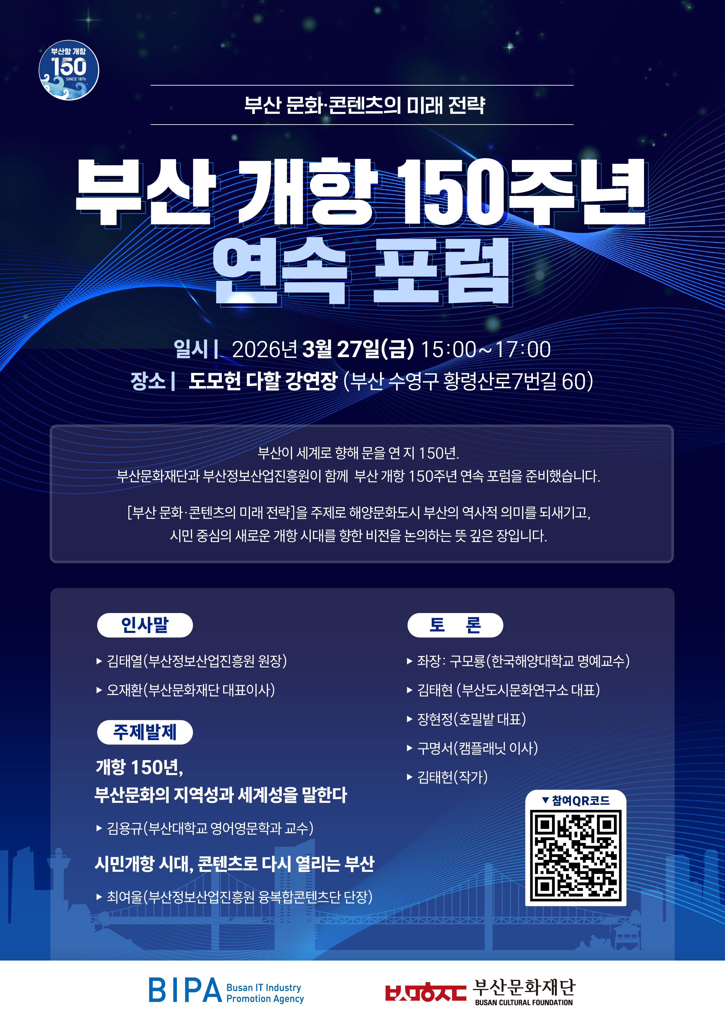 부산 개항 150주년 연속 포럼