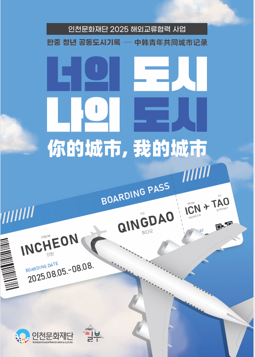 인천문화재단 2025 해외교류협력 사업 너의도시 나의도시 결과자료집
