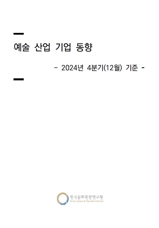 예술 산업 기업 동향 2024년 4분기 기준