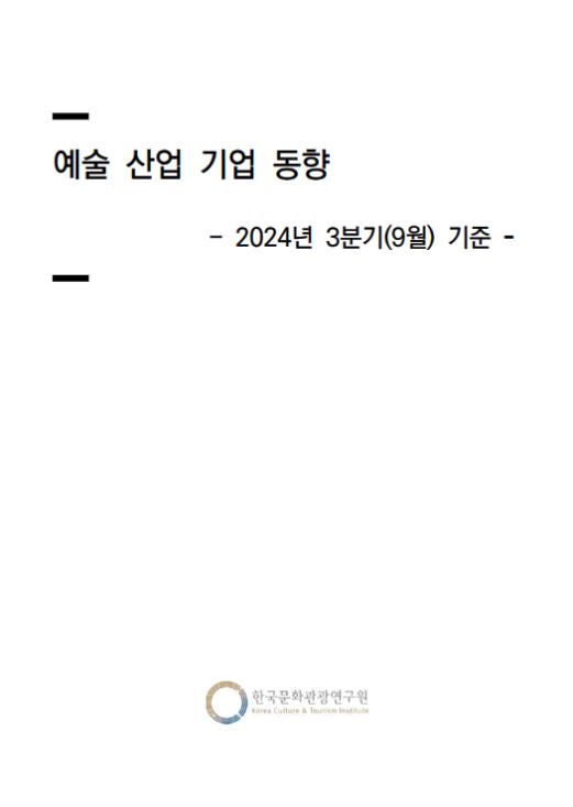 예술 산업 기업 동향 2024년 3분기 기준
