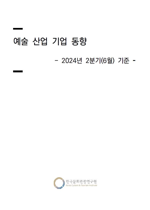 예술 산업 기업 동향 2024년 2분기 기준