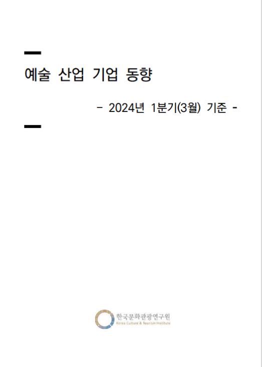 예술 산업 기업 동향 2024년 1분기 기준