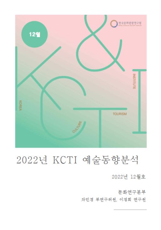 2022년도 KCTI 예술동향분석 12월호
