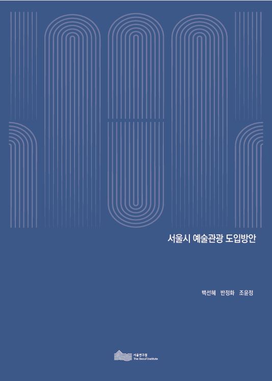 서울시 예술관광 도입방안