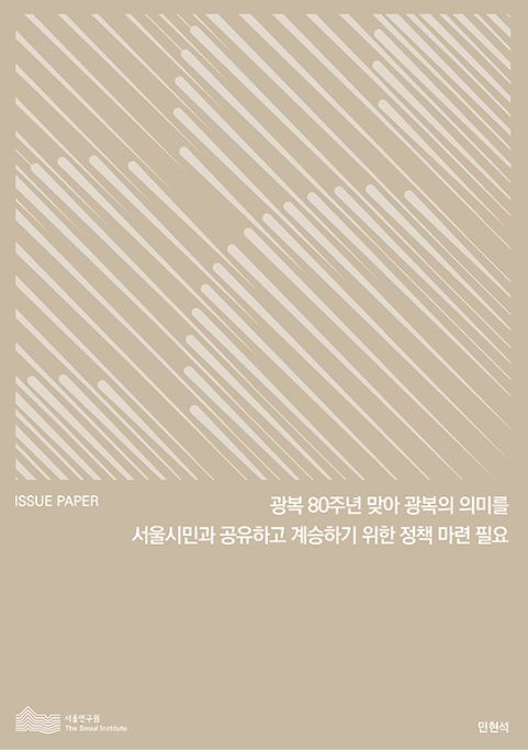 광복 80주년 맞아 광복의 의미를 서울시민과 공유하고 계승하기 위한 정책 마련 필요