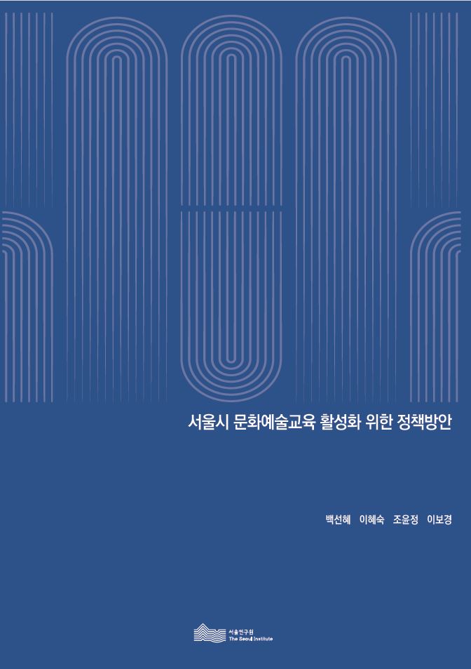 서울시 문화예술교육 활성화 위한 정책방안
