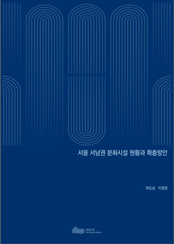 서울 서남권 문화시설 현황과 확충방안