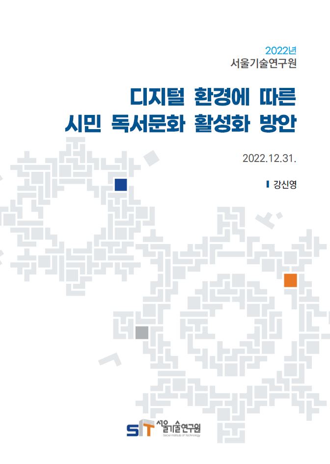디지털 환경에 따른 시민 독서문화 활성화 방안