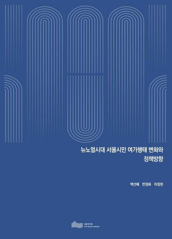 뉴노멀시대 서울시민 여가행태 변화와 정책방향