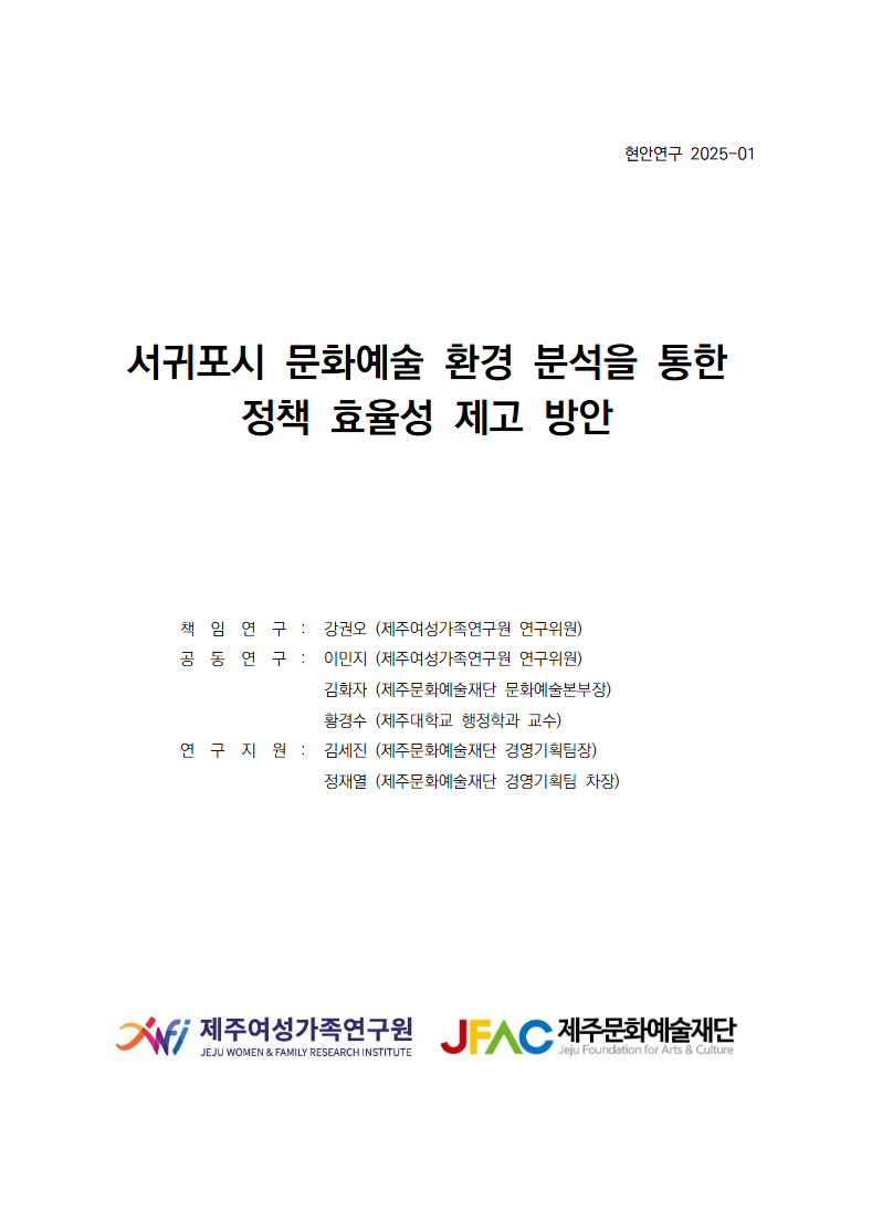 서귀포시 문화예술 환경 분석을 통한 정책 효율성 제고 방안