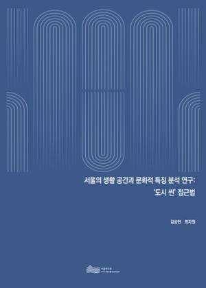 서울의 생활 공간과 문화적 특징 분석 연구: '도시 씬' 접근법