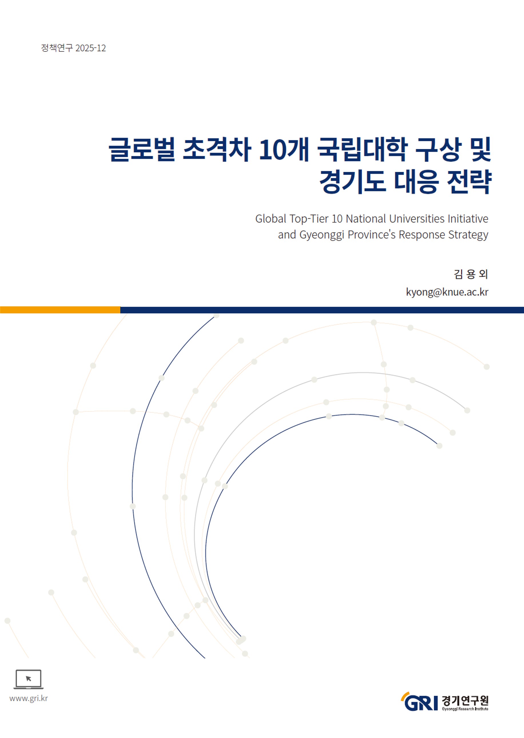 글로벌 초격차 10개 국립대학 구상 및 경기도 대응 전략