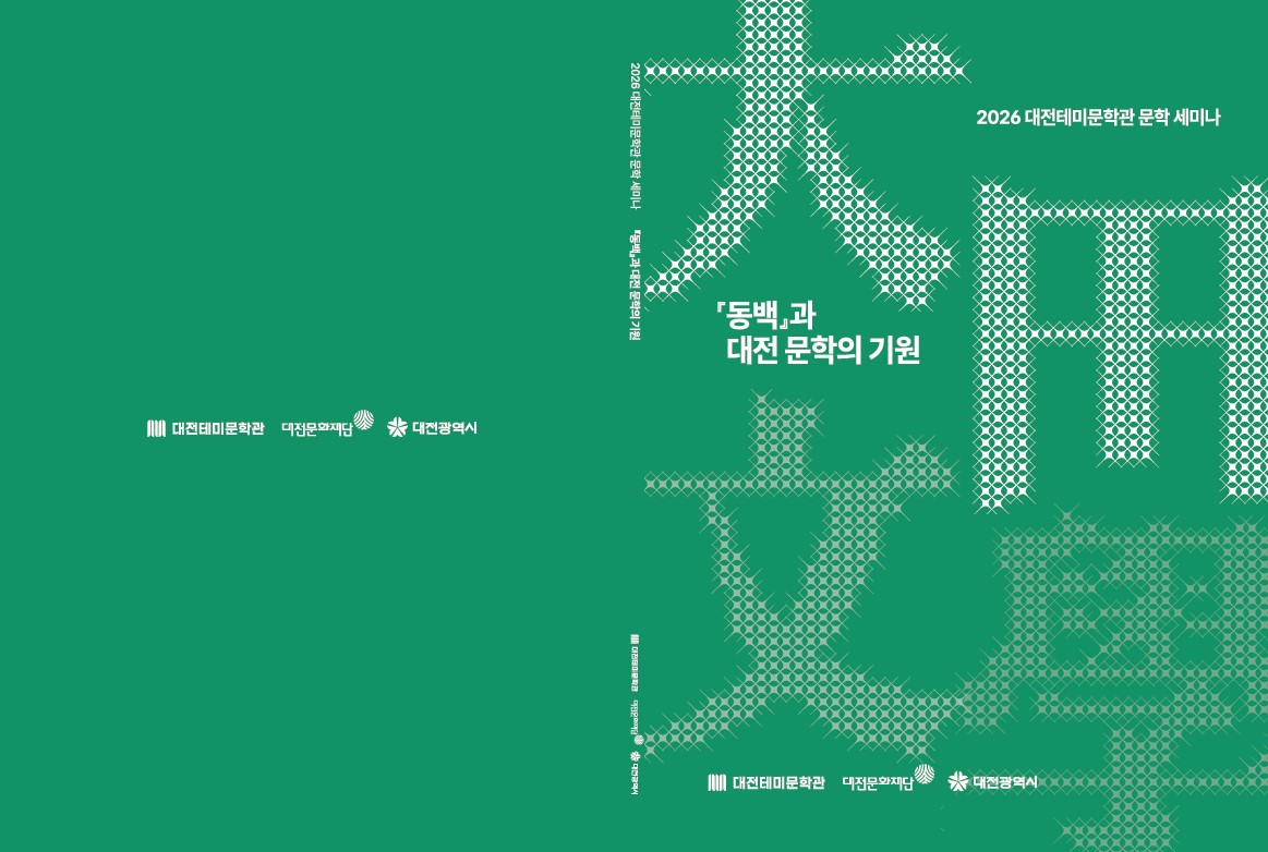 2026 대전테미문학관 문학 세미나