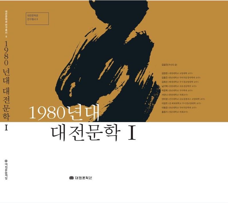 1980년대 대전문학 I