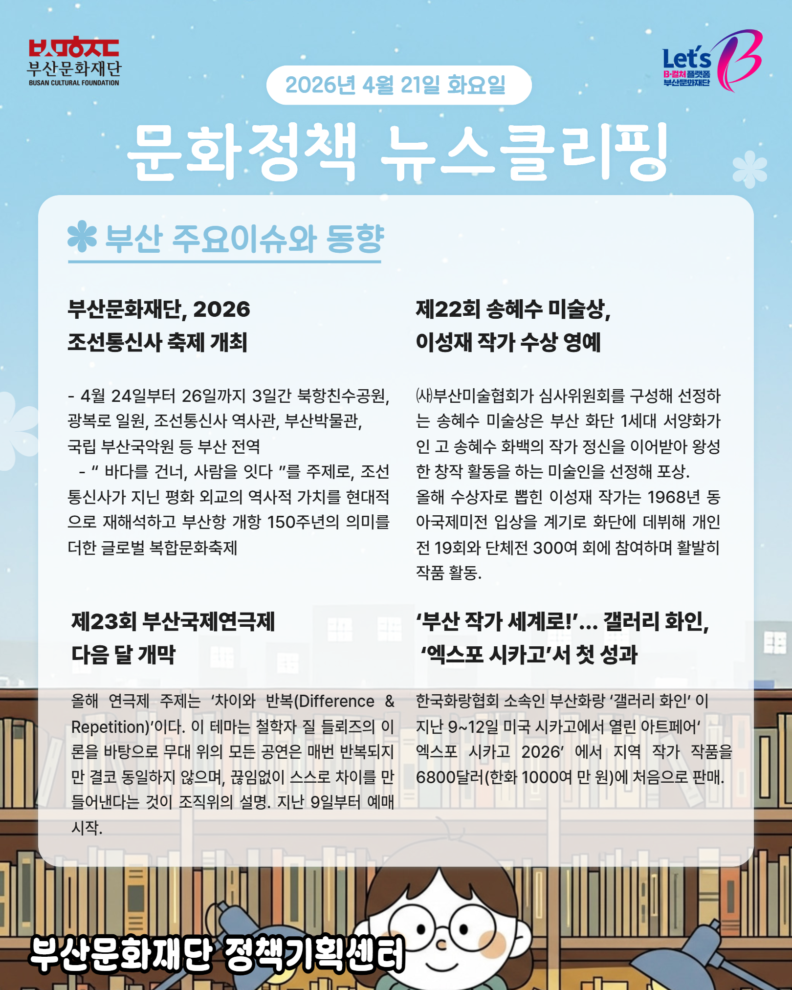 [문화정책뉴스클리핑] 2026년 4월 3주차 문화정책 이슈 및 동향