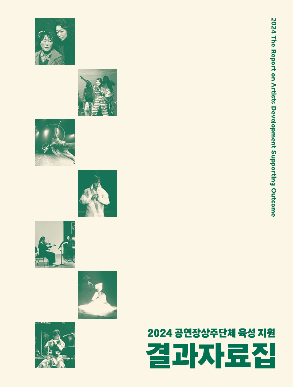 2024 공연장상주단체 육성 지원 결과자료집