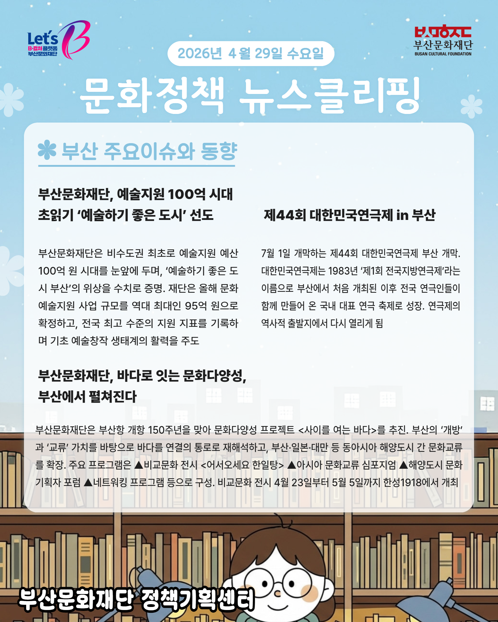 [문화정책뉴스클리핑] 2026년 4월 5주차 문화정책 이슈 및 동향