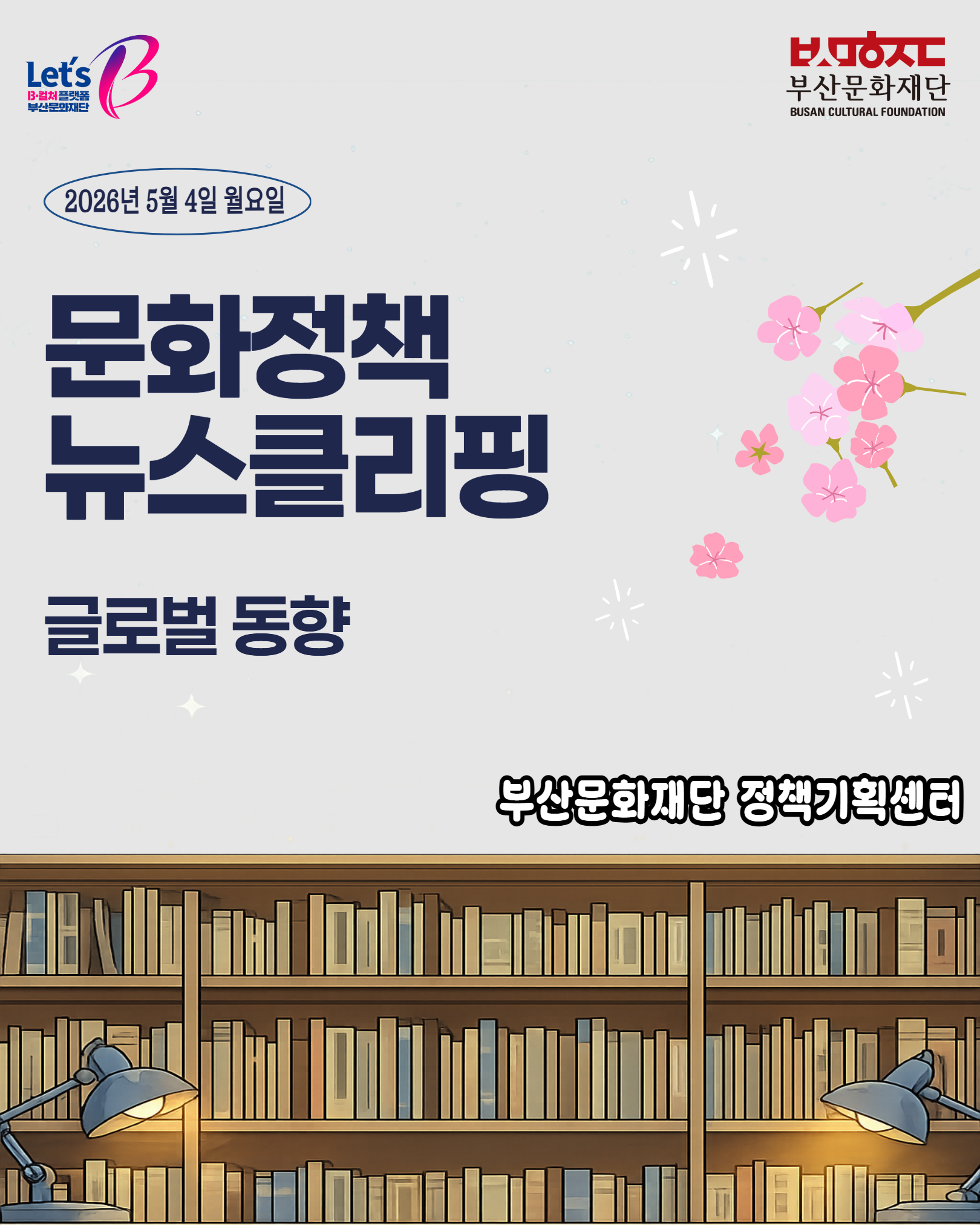 [문화정책뉴스클리핑] 2026년 5월 1주차 글로벌 문화정책 이슈 및 동향