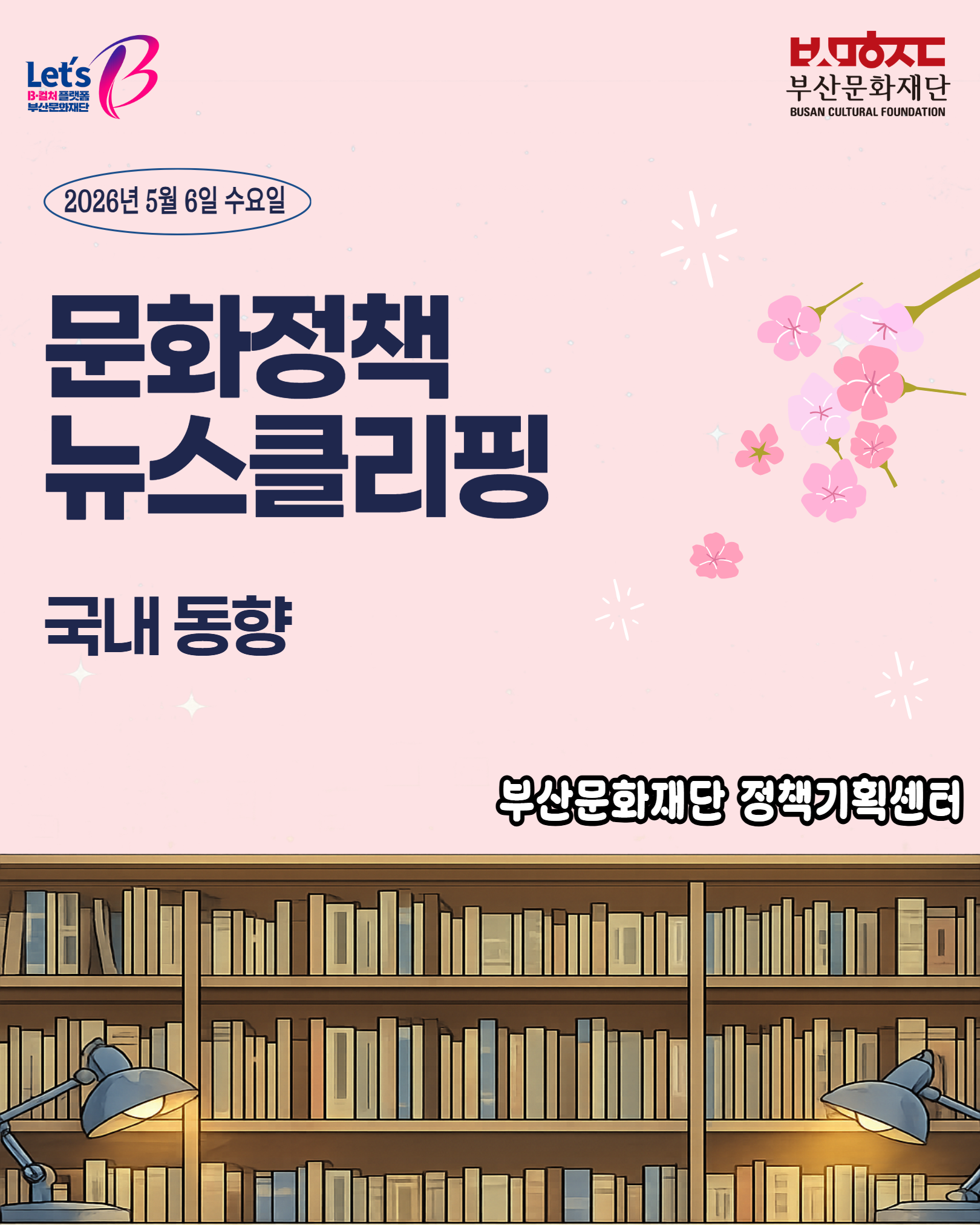 [문화정책뉴스클리핑] 2026년 ５월 １주차 문화정책 이슈 및 동향