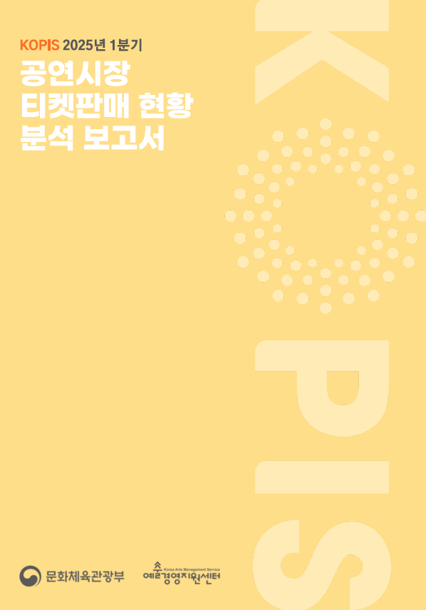 2025년 1분기 공연시장 티켓판매 현황 분석 보고서