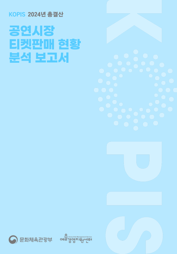 2024년 총결산 공연시장 티켓판매 현황 분석 보고서