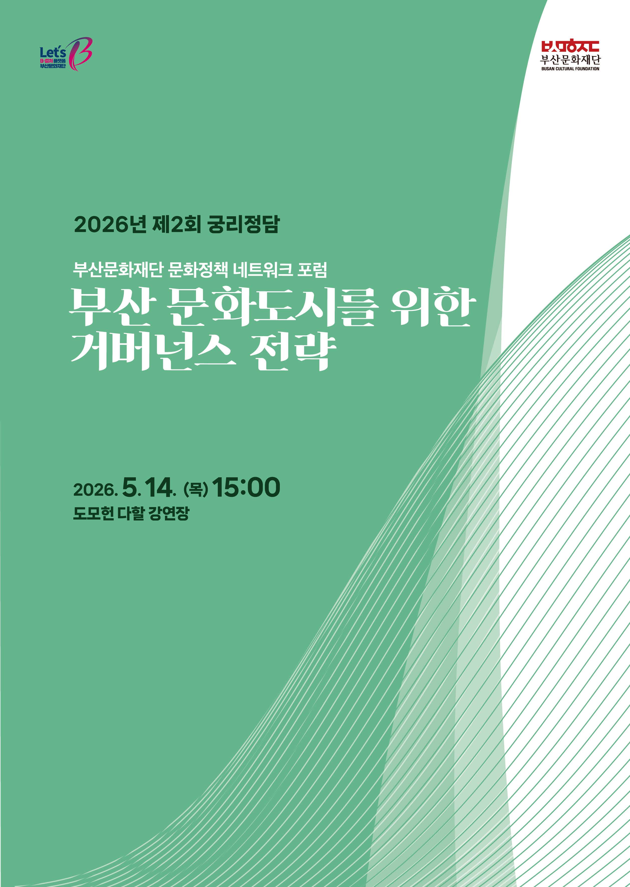 2026년 제2회 궁리정담 문화정책 네트워크 포럼